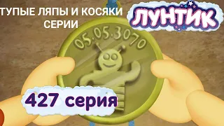 ВСЕ ТУПЫЕ ЛЯПЫ, И КОСЯКИ СЕРИИ | лунтик - 427 серия - гости из будущего