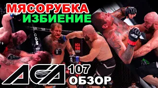 Александр Емельяненко - Мага Исмаилов / Полный обзор боя /АСА 107 / Емельяненко - Исмаилов мясорубка