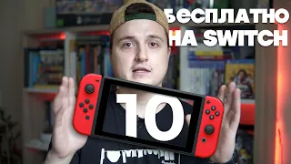 БЕСПЛАТНЫЕ ИГРЫ #2 на Switch | Гайд для новичка Nintendo #5