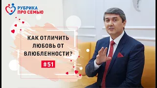 КАК ОТЛИЧИТЬ ЛЮБОВЬ ОТ ВЛЮБЛЕННОСТИ? | Саидмурод Давлатов