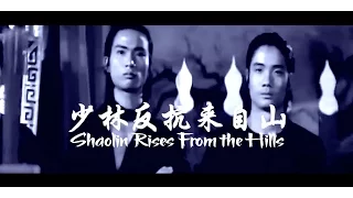 Shaw Brothers | Shaolin Rises From the Hills!