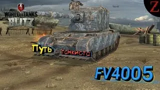 #3|FV4005|ПУТЬ ТАНКИСТА ► WoT Blitz