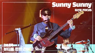 [4k] 20240511 Sunny Sunny - 데이브레이크(daybreak) / 뷰티풀 민트 라이프 2024 / 김선일 FOCUS