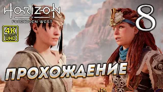 Прохождение Horizon: Forbidden West на PS4 Pro в [4K] ➤ Часть 8