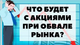 💥КРИЗИС💥 Потеря денег или акций?! Что происходит с акциями при обвале рынка?