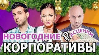 РАСЦЕНКИ РОССИЙСКИХ ЗВЕЗД НА НОВОГОДНИЕ КОРПОРАТИВЫ 2019