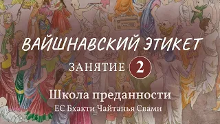 Вайшнавский этикет. 2 занятие (обзор семинара. Смирение - важне качество)