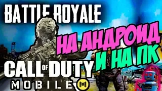 Call Of Duty MOBILE на Эмуляторе Memu (на ПК и на АНДРОИД)