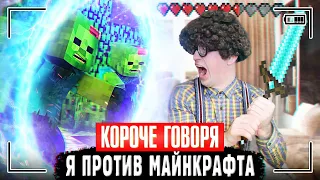 КОРОЧЕ ГОВОРЯ, Я ПРОТИВ МАЙНКРАФТА | Minecraft завладел братом