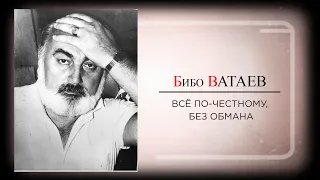 Бибо Ватаев. Всё по честному, без обмана