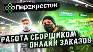 Перекресток - работа сборщиком онлайн заказов