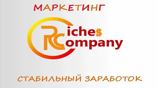 🌍Riches Company 🌍Маркетинг на русском  языке 📣🤝💸🌍