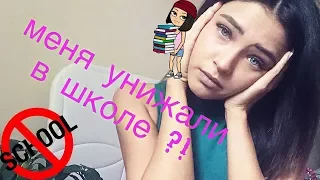 КАК МЕНЯ УНИЖАЛИ В ШКОЛЕ?! МОЯ УЖАСНАЯ ИСТОРИЯ!