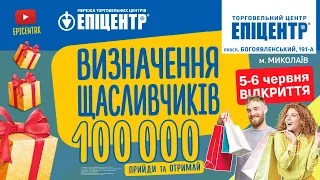 Визначення щасливчиків з нагоди відкриття ТЦ «Епіцентр» у м. Миколаїв
