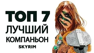 SKYRIM   ТОП 7 ЛУЧШИЙ КОМПАНЬОН