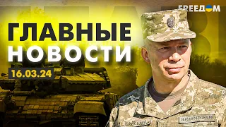 Главные новости за 16.03.24. Вечер | Война РФ против Украины. События в мире | Прямой эфир FREEДОМ