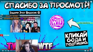 Эвелон Смотрит Топ Моменты с Twitch | Братишкин о МОМО 😂 | Папич Бессмертный | Села на Коня