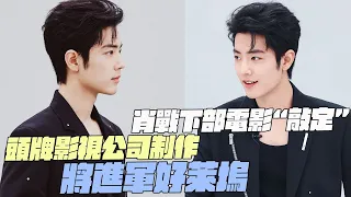 Xiao Zhan’s next movie is “finalized”! Produced by a leading film and television company!