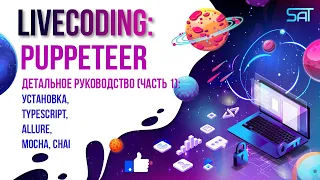 Livecoding: PUPPETEER  Детальное руководство (Часть  1) Установка,Typescript,Allure,Mocha,Chai.