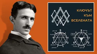 Why 369 is considered by Nikola Tesla to be the key to the universe