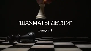 "Шахматы детям" - Выпуск №1