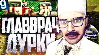 ЖЕСТКИЙ ГЛАВА ДУРКИ ОТЛАВЛИВАЕТ ШИЗОВ В РУССКОМ ГОРОДЕ!  ► Garry's Mod Dark RP [Гаррис Мод Дарк РП]