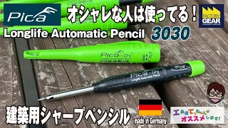 オシャレな人は使っている！木、鉄、樹脂、コンクリート、タイルにも書けるドイツの建築用シャープペンシルPICAの3030を紹介します【工具屋てっちゃんがオススメします！Vol.235】