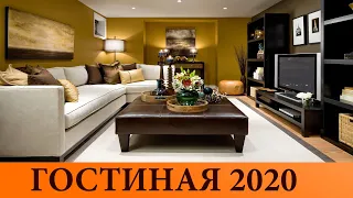 ГОСТИНАЯ 2020 | Модный дизайн гостиной | Красивые Идеи 1 ЧАСТЬ