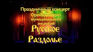 Юбилейный концерт Оренбургского Муниципального ансамбля песни и танца "Раздолье" 2011 год. Часть 3.