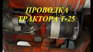 Проводка трактора Т-25.