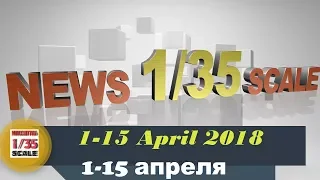 Новости в 35-ом масштабе/News in 35th scale 1-15 April 2018