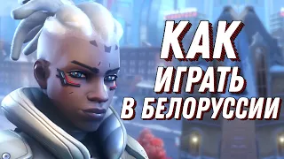 Как скачать Overwatch 2 в Белоруссии и играть без очередей!