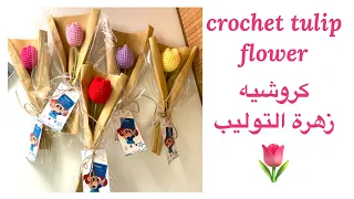 كروشيه وردة التوليب 🌷 مع طريقة التغليف كهدية crochet tulip flower 🌹