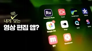 내게 맞는 영상 편집 어플? 아이폰 아이패드 영상 편집 어플 추천 7가지 / 구글포토, vllo, 루마퓨전 등