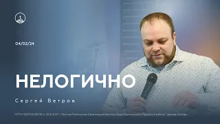 Нелогично | Сергей Ветроа