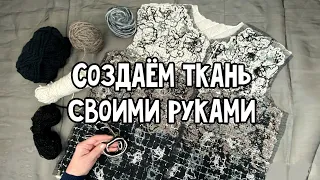 Создаём ткань своими руками / crazy wool без водорастворимого флизелина