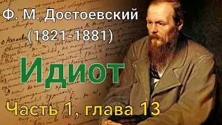 Фёдор Михайлович Достоевский - Идиот /Часть 1 Глава 13