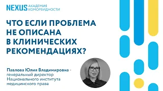 Что если проблема не описана в клинических рекомендациях?