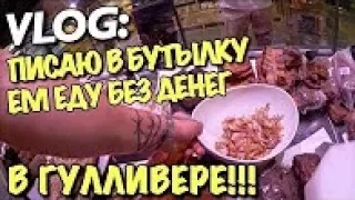 VLOG: ПИСАЮ В БУТЫЛКУ - В ГУЛЛИВЕРЕ! / Андрей Мартыненко