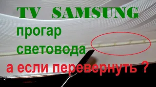 LED TV Samsung 7 серия. Ремонт подсветки - перевернуть световод?