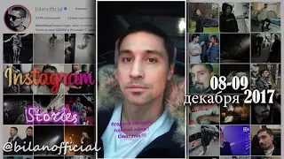 Дима Билан - Instagram Stories 08-09/12/2017