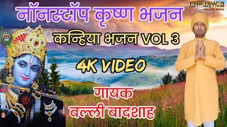 VOL 3|कन्हिया नॉन स्टॉप भजन|KRISHANA NONSTOP BHAJAN|गायक बल्ली बादशाह|CHETAWNI KIRTAN MALA