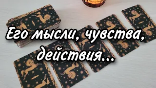 Его мысли, чувства, действия...Расклад таро 💫