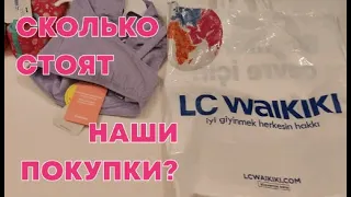 Наши покупки из магазина одежды LC WAIKIKI - АНТАЛИЯ КЕМЕР июнь 2022 турецкое качество - КЛАСС!!!!!