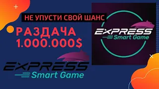 EXPRESS SMART GAME | РАЗДАЧА 1.000.000$ | НЕ УПУСТИ ЭТОТ ШАНС!! | ДВИЖЕНИЕ НАЧАЛОСЬ