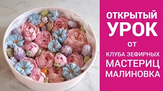 Открытый урок от Клуба зефирных мастериц Малиновка