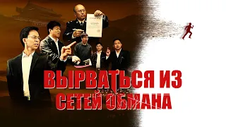 Христианский фильм «Вырваться из сетей обмана»