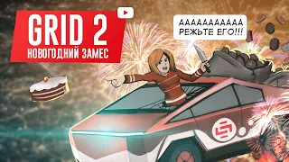 GRID 2. НОВОГОДНИЙ ЗАМЕС