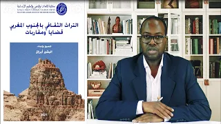 ذ. البشير أبرزاق: تقديم كتاب التراث الثقافي بالجنوب المغربي : قضايا ومقاربات