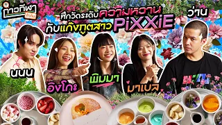 กาวกีฬาท้ากิน EP.13 | ท้าแก๊งภูตสาว PiXXiE วัดระดับความหวานกับเมนูขนมหวานสุดคิ้วท์